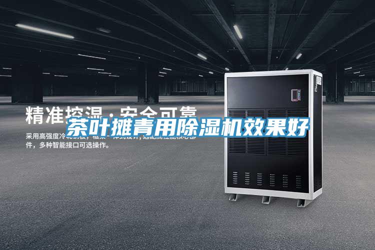 茶葉攤青用91看片网站效果好