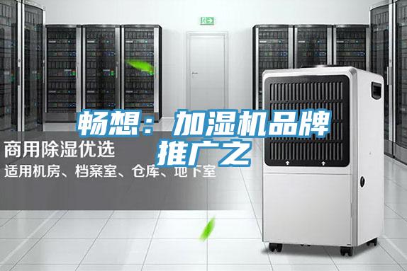 暢想：加濕機品牌推廣之