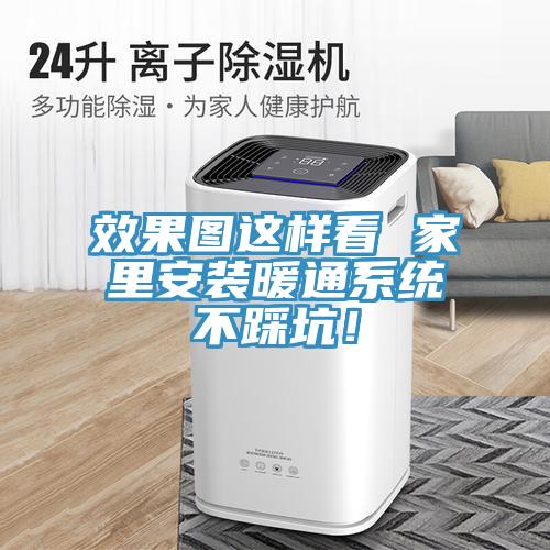 效果圖這樣看 家裏安裝暖通係統不踩坑！