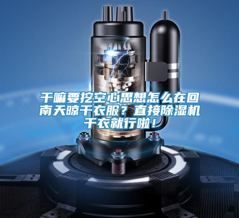 幹嘛要挖空心思想怎麽在回南天晾幹衣服？直接91看片网站幹衣就行啦！