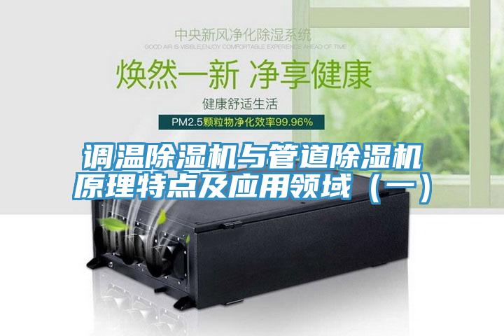 調溫91看片网站與管道91看片网站原理特點及應用領域（一）