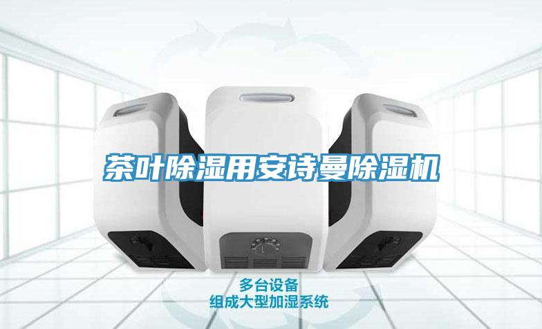 茶葉除濕用91看片免费下载91看片网站