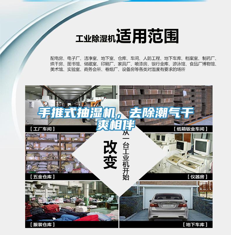 手推式抽濕機，去除潮氣幹爽相伴