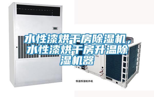 水性漆烘幹房91看片网站，水性漆烘幹房升溫91看片网站器