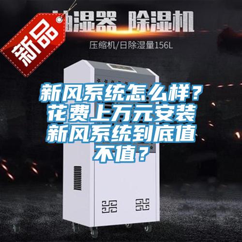 新風係統怎麽樣？花費上萬元安裝新風係統到底值不值？