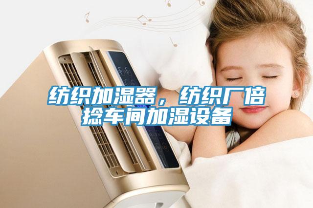 紡織加濕器，紡織廠倍撚車間加濕設備