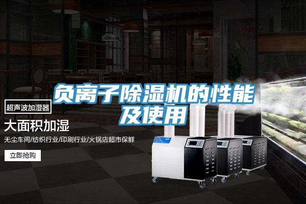 負離子91看片网站的性能及使用