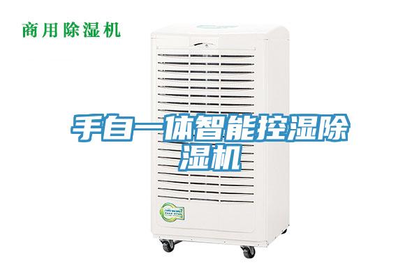 手自一體智能控濕91看片网站