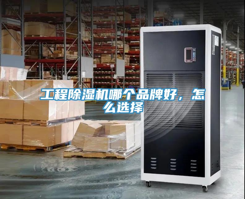 工程91看片网站哪個品牌好，怎麽選擇