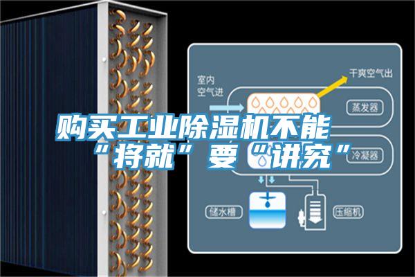 購買工業91看片网站不能“將就”要“講究”