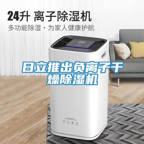 日立推出負離子幹燥91看片网站