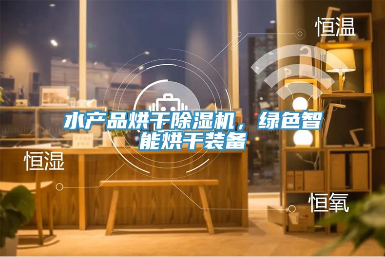 水產品烘幹91看片网站，綠色智能烘幹裝備