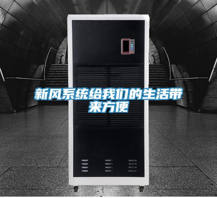新風係統給91看片免费下载的生活帶來方便