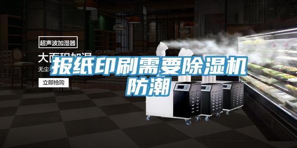 報紙印刷需要91看片网站防潮