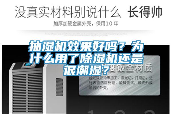 抽濕機效果好嗎？為什麽用了91看片网站還是很潮濕？