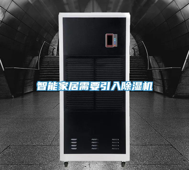 智能家居需要引入91看片网站