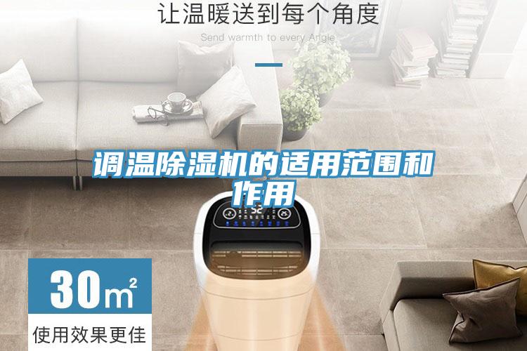 調溫91看片网站的適用範圍和作用