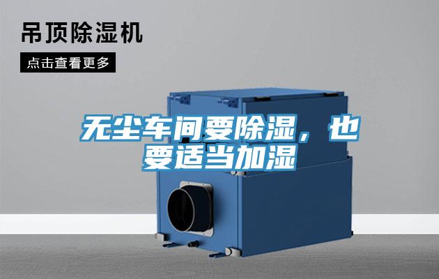 無塵車間要除濕，也要適當加濕