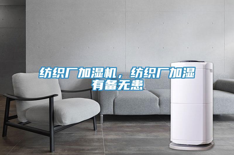紡織廠加濕機，紡織廠加濕有備無患