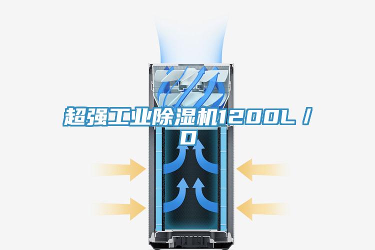超強工業91看片网站1200L／D