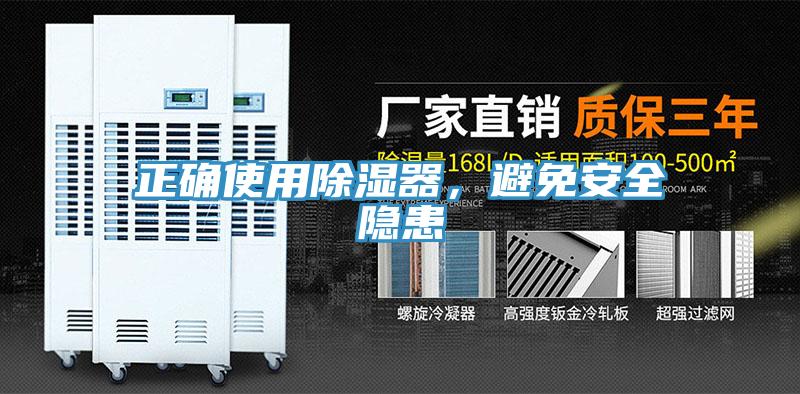 正確使用除濕器，避免安全隱患