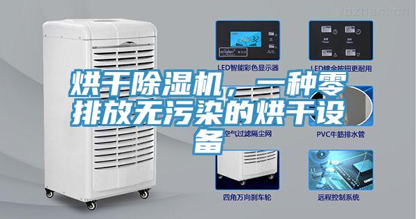 烘幹91看片网站，一種零排放無汙染的烘幹設備