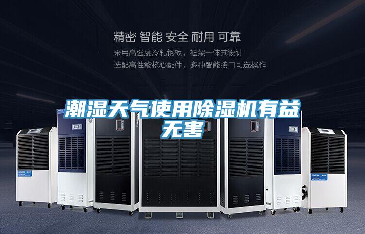 潮濕天氣使用91看片网站有益無害