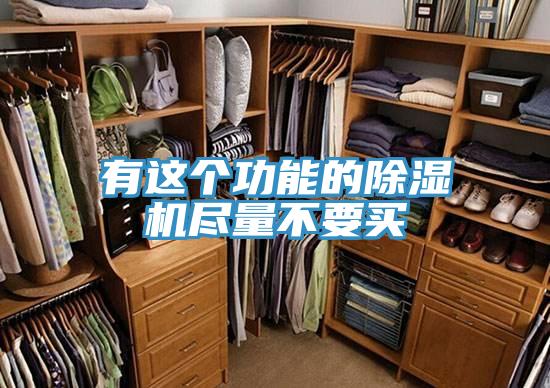 有這個功能的91看片网站盡量不要買