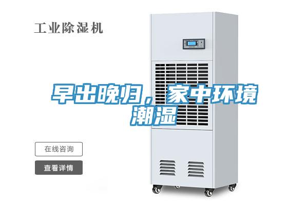 早出晚歸，家中環境潮濕