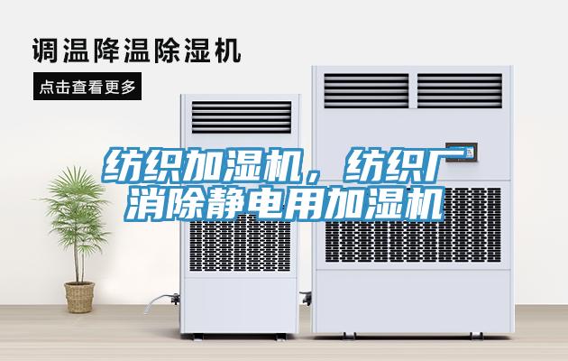 紡織加濕機，紡織廠消除靜電用加濕機