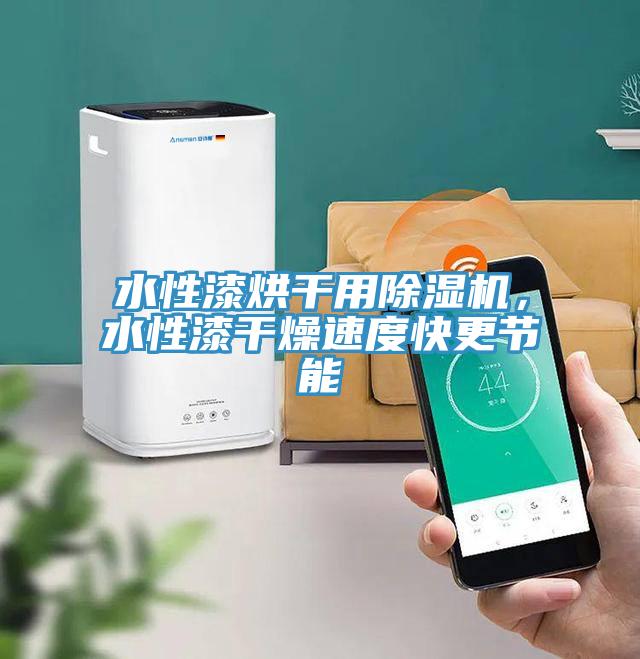 水性漆烘幹用91看片网站，水性漆幹燥速度快更節能