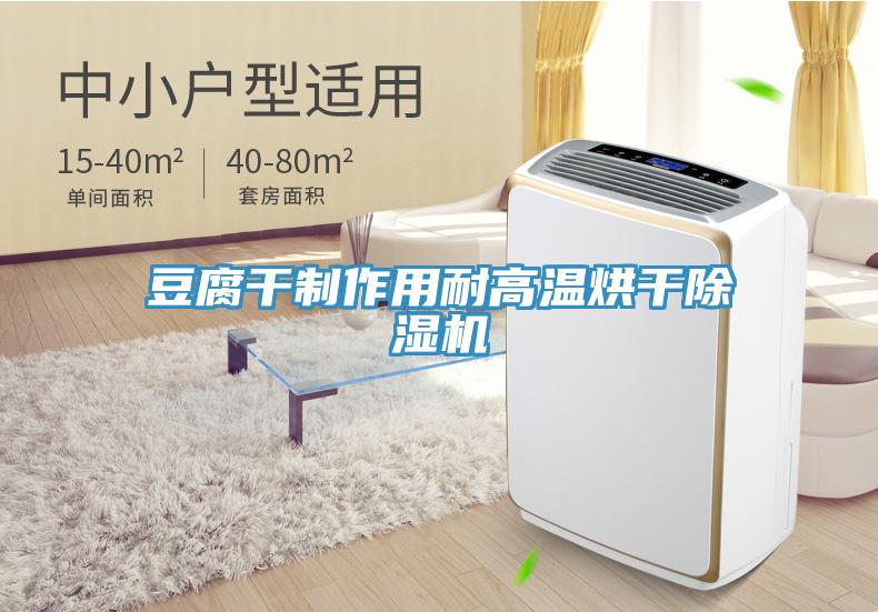 豆腐幹製作用耐高溫烘幹91看片网站