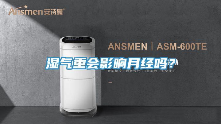 濕氣重會影響月經嗎？