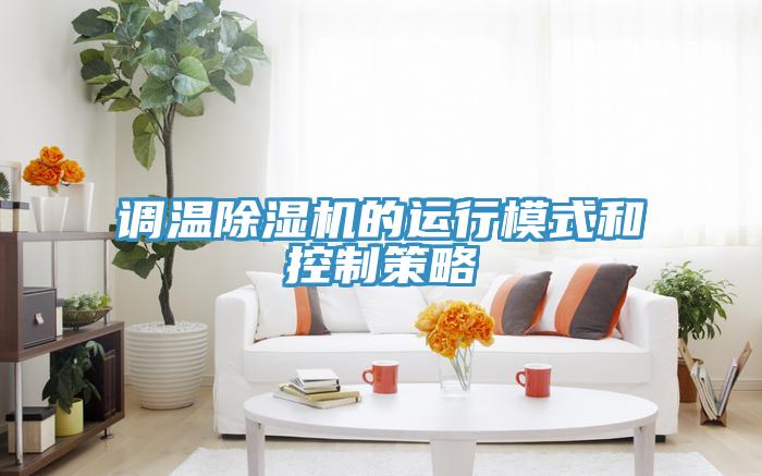 調溫91看片网站的運行模式和控製策略