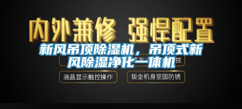 新風吊頂91看片网站，吊頂式新風除濕淨化一體機