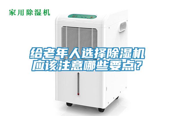 給老年人選擇91看片网站應該注意哪些要點？