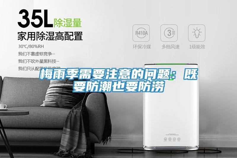 梅雨季需要注意的問題：既要防潮也要防澇