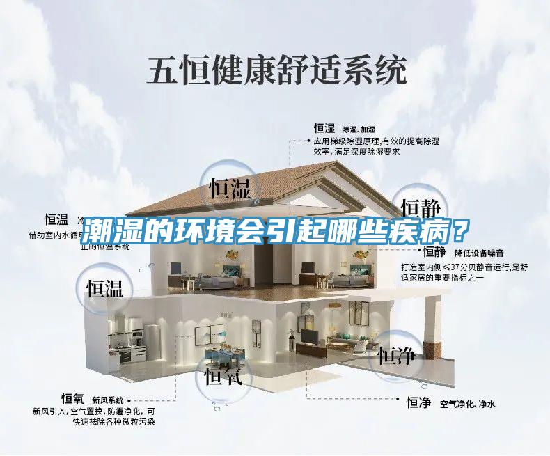 潮濕的環境會引起哪些疾病？