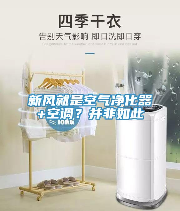 新風就是空氣淨化器+空調？並非如此