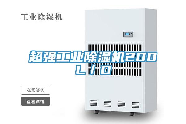 超強工業91看片网站200L／D