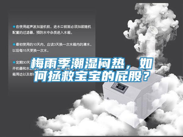 梅雨季潮濕悶熱，如何拯救寶寶的屁股？