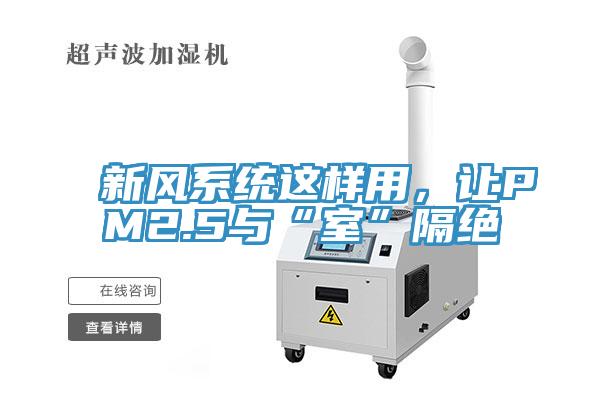 新風係統這樣用，讓PM2.5與“室”隔絕