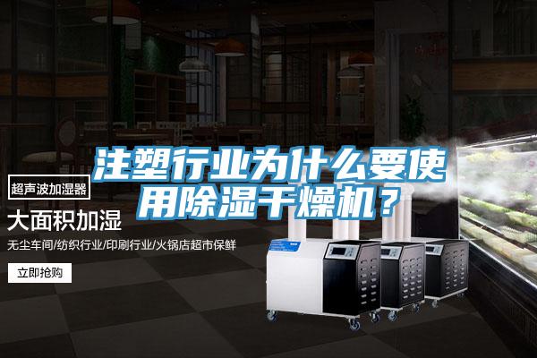 注塑行業為什麽要使用除濕幹燥機？