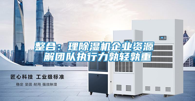整合：理91看片网站企業資源 解團隊執行力孰輕孰重