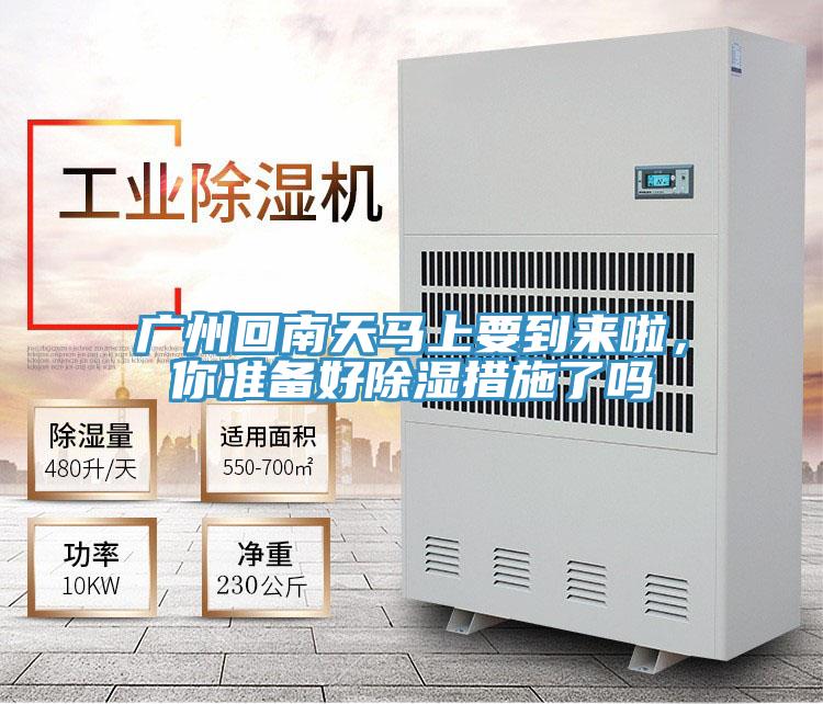 廣州回南天馬上要到來啦，你準備好除濕措施了嗎