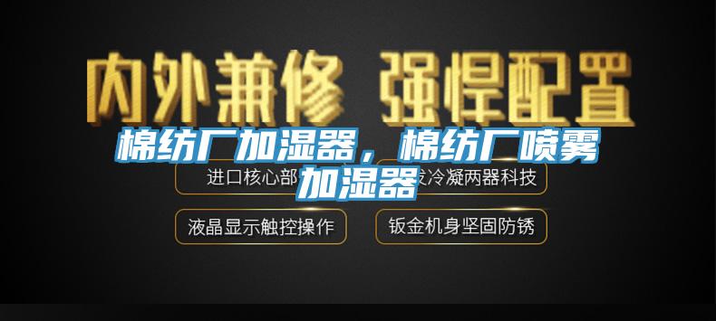 棉紡廠加濕器，棉紡廠噴霧加濕器