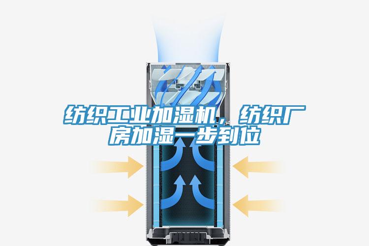 紡織工業加濕機，紡織廠房加濕一步到位