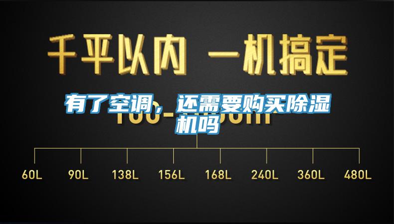 有了空調，還需要購買91看片网站嗎