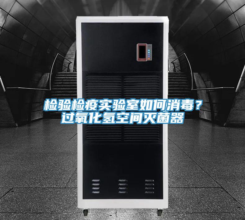 檢驗檢疫實驗室如何消毒？過氧化氫空間滅菌器