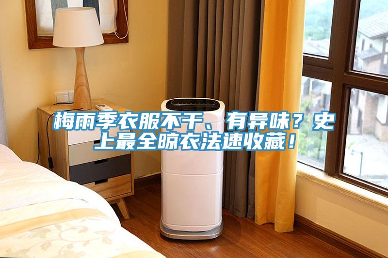 梅雨季衣服不幹、有異味？史上最全晾衣法速收藏！